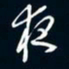 陈志旭夜书法图片
