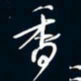 陈志旭香书法图片