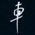 陈志旭车书法图片