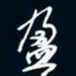 陈志旭盈书法图片
