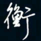 陈志旭衡书法图片