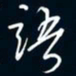 陈志旭语书法图片