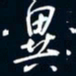 陈志旭异书法图片