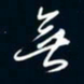 陈志旭无书法图片