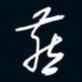 陈志旭燕书法图片