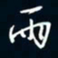 陈志旭雨书法图片