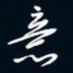 陈志旭意书法图片