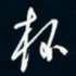 陈志旭杯书法图片