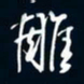 陈志旭雕书法图片