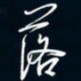 陈志旭落书法图片