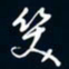 陈志旭笑书法图片
