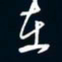 陈志旭在书法图片