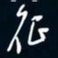 陈志旭征书法图片