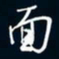 陈志旭面书法图片