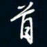 陈志旭首书法图片