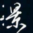 陈志旭景书法图片