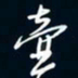 陈志旭壶书法图片