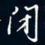 陈志旭闭书法图片