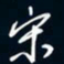 陈志旭宋书法图片