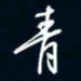 陈志旭青书法图片