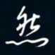陈志旭然书法图片
