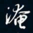 陈志旭淹书法图片
