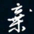 陈志旭弃书法图片