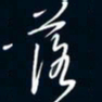 陈志旭落书法图片