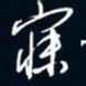 陈志旭寐书法图片