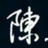 陈志旭陈书法图片