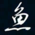 陈志旭鱼书法图片