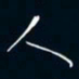 陈志旭人书法图片