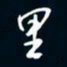 陈志旭里书法图片