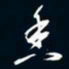 陈志旭香书法图片