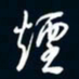 陈志旭烟书法图片