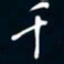 陈志旭千书法图片