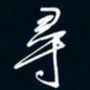 陈志旭寻书法图片