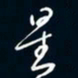 陈志旭星书法图片