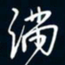 陈志旭满书法图片