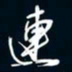 陈志旭连书法图片