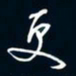 陈志旭更书法图片
