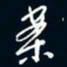 陈志旭案书法图片