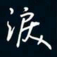 陈志旭泪书法图片