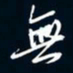 陈志旭无书法图片