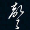 陈志旭声书法图片