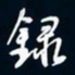 陈志旭录书法图片