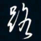 陈志旭路书法图片