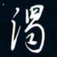 陈志旭浊书法图片