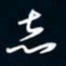 陈志旭志书法图片