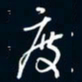 陈志旭度书法图片